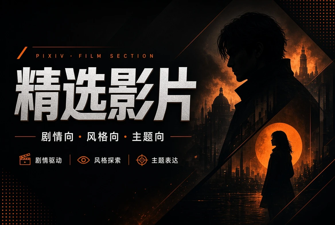 精选影片