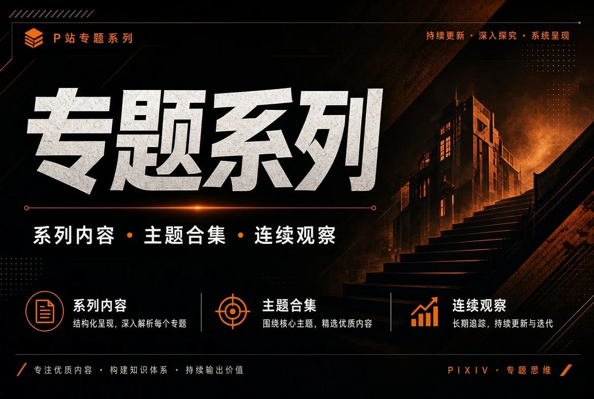 专题系列